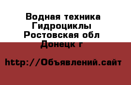 Водная техника Гидроциклы. Ростовская обл.,Донецк г.